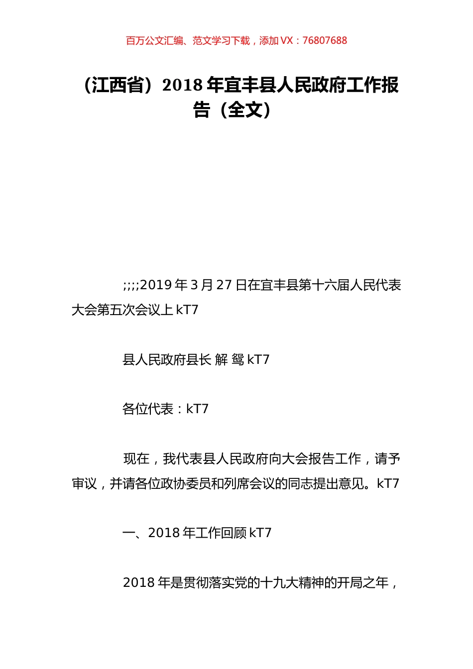 （江西省）2018年宜丰县人民政府工作报告（全文）.doc_第1页
