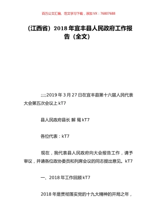 （江西省）2018年宜丰县人民政府工作报告（全文）.doc