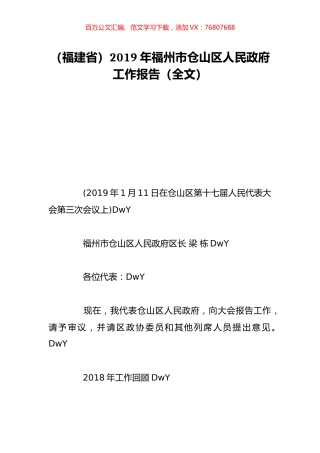 （福建省）2019年福州市仓山区人民政府工作报告（全文）.doc