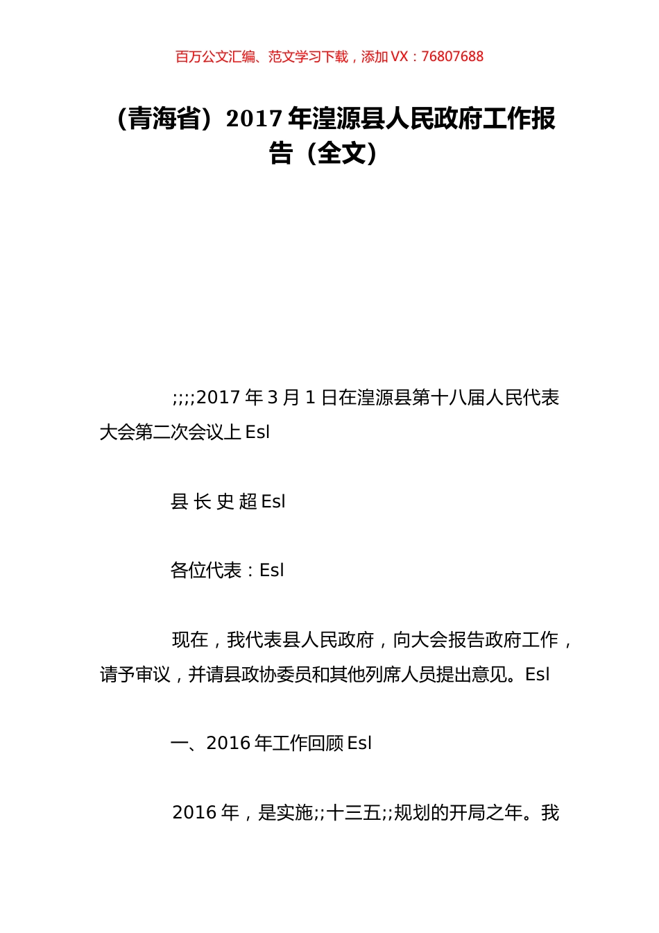 （青海省）2017年湟源县人民政府工作报告（全文）.doc_第1页