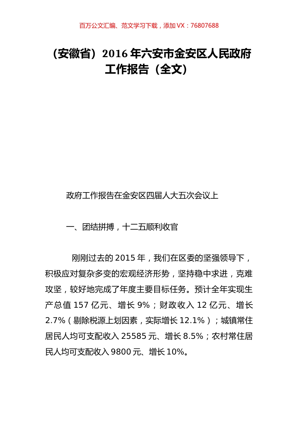 （安徽省）2016年六安市金安区人民政府工作报告（全文）.doc_第1页