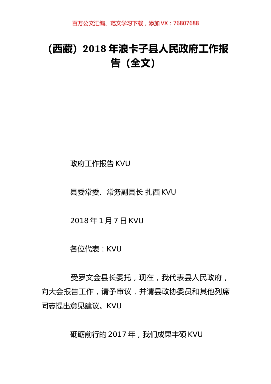 （西藏）2018年浪卡子县人民政府工作报告（全文）.doc_第1页