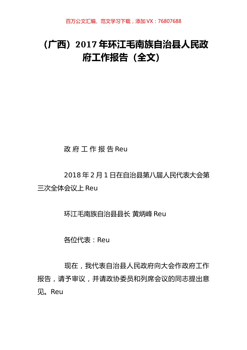 （广西）2017年环江毛南族自治县人民政府工作报告（全文）.doc_第1页
