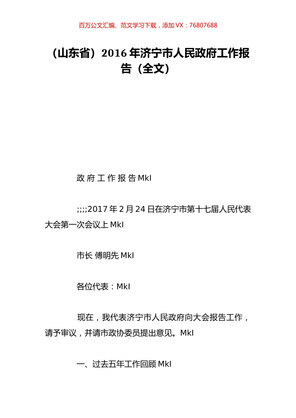 （山东省）2016年济宁市人民政府工作报告（全文）.doc_第1页