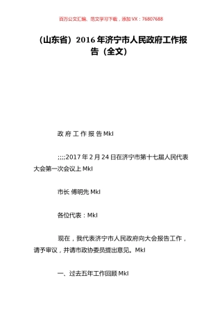 （山东省）2016年济宁市人民政府工作报告（全文）.doc