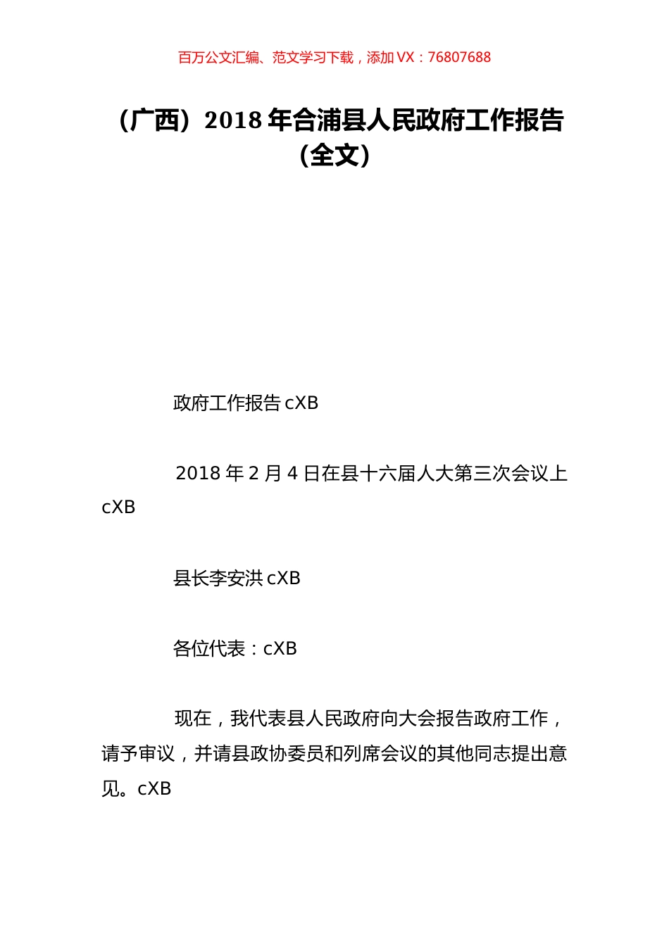 （广西）2018年合浦县人民政府工作报告（全文）.doc_第1页