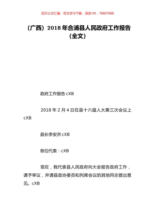 （广西）2018年合浦县人民政府工作报告（全文）.doc
