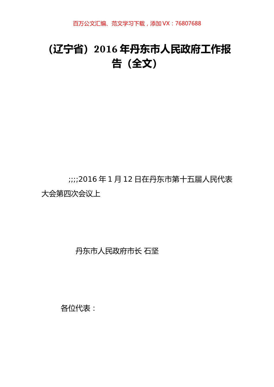 （辽宁省）2016年丹东市人民政府工作报告（全文）.doc_第1页