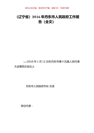 （辽宁省）2016年丹东市人民政府工作报告（全文）.doc