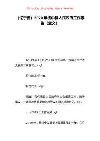 （辽宁省）2020年绥中县人民政府工作报告（全文）.doc