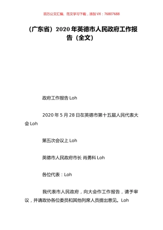 （广东省）2020年英德市人民政府工作报告（全文）.doc