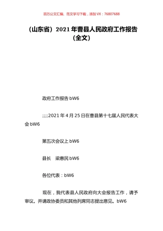 （山东省）2021年曹县人民政府工作报告（全文）.doc