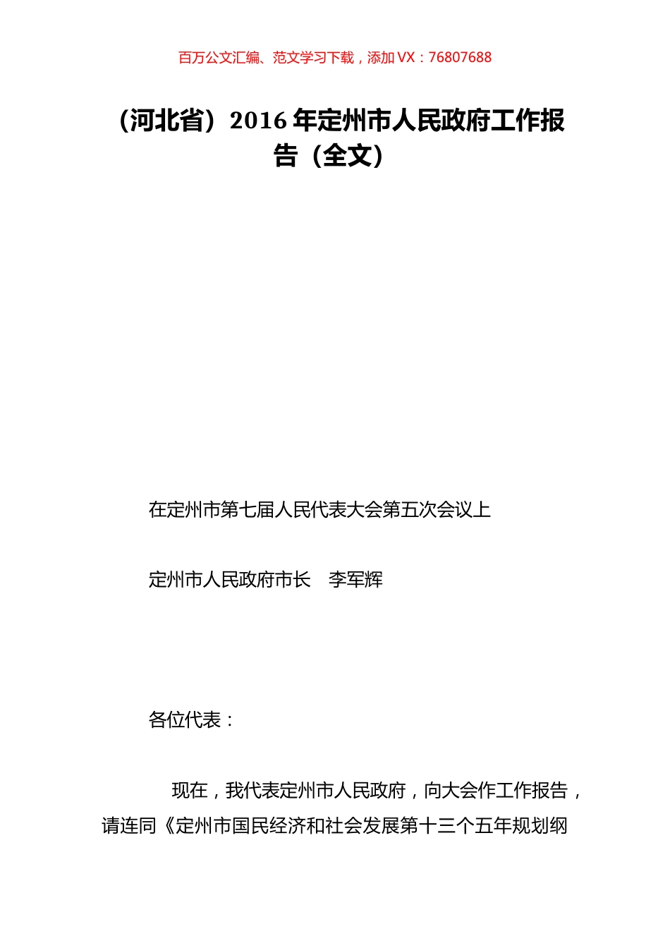 （河北省）2016年定州市人民政府工作报告（全文）.doc_第1页