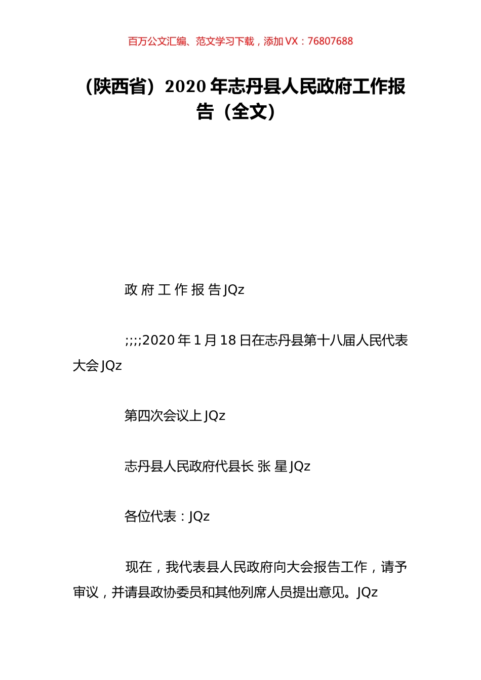 （陕西省）2020年志丹县人民政府工作报告（全文）.doc_第1页