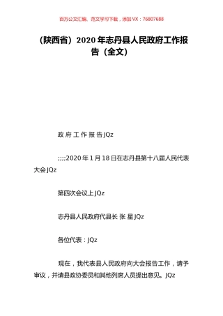 （陕西省）2020年志丹县人民政府工作报告（全文）.doc