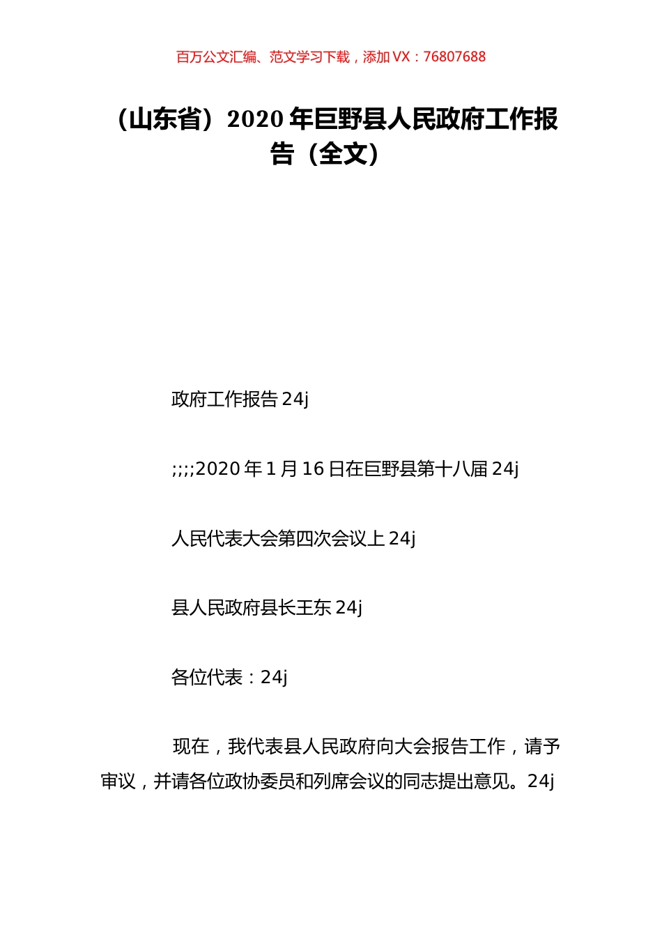（山东省）2020年巨野县人民政府工作报告（全文）.doc_第1页