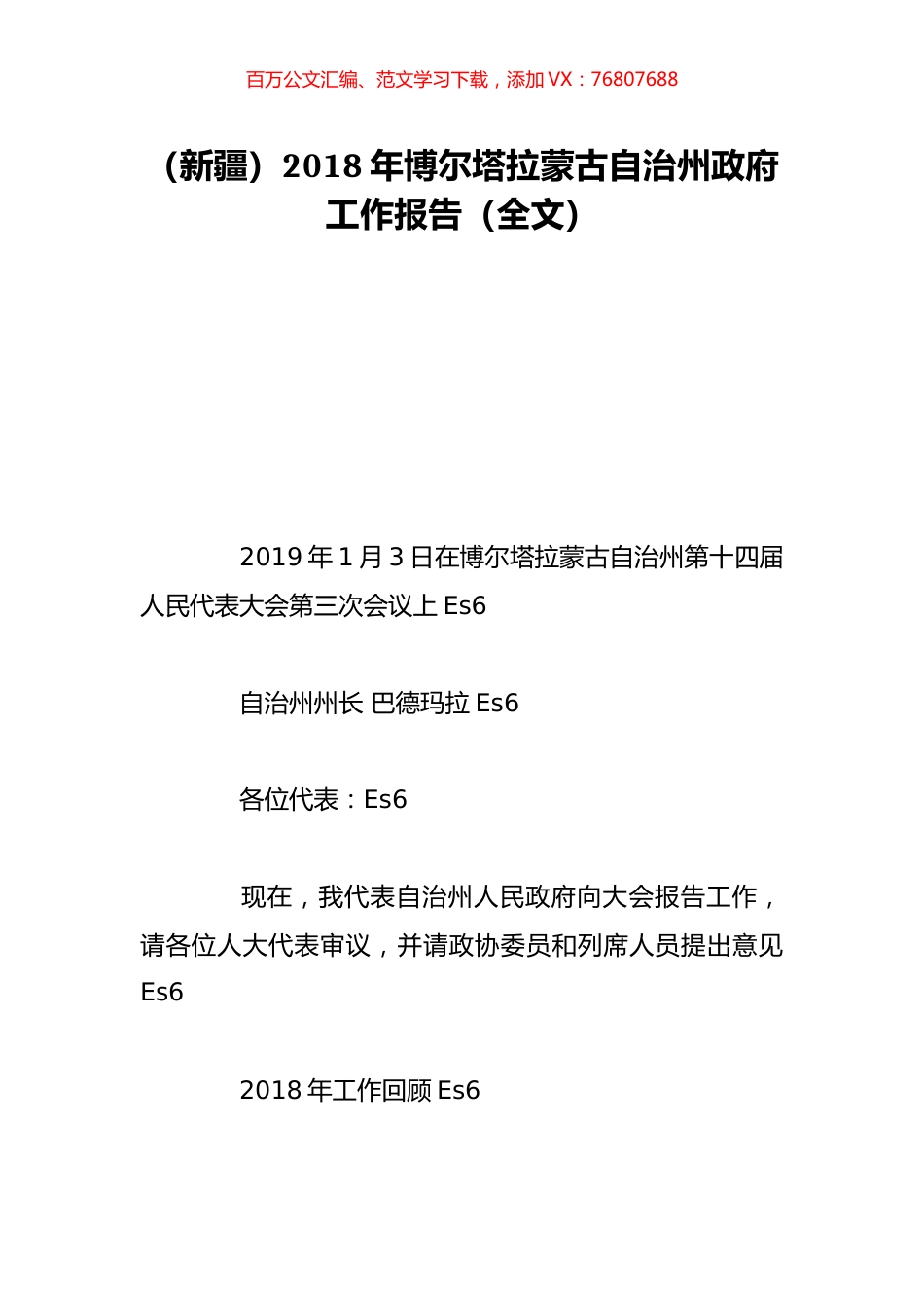 （新疆）2018年博尔塔拉蒙古自治州政府工作报告（全文）.doc_第1页