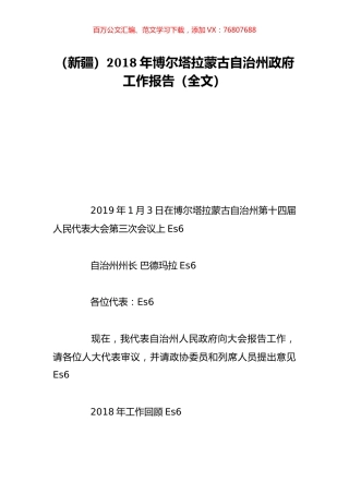 （新疆）2018年博尔塔拉蒙古自治州政府工作报告（全文）.doc