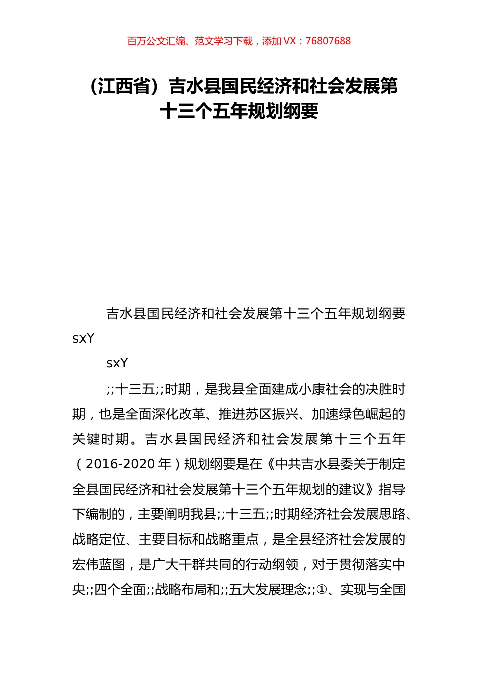 （江西省）吉水县国民经济和社会发展第十三个五年规划纲要.doc_第1页