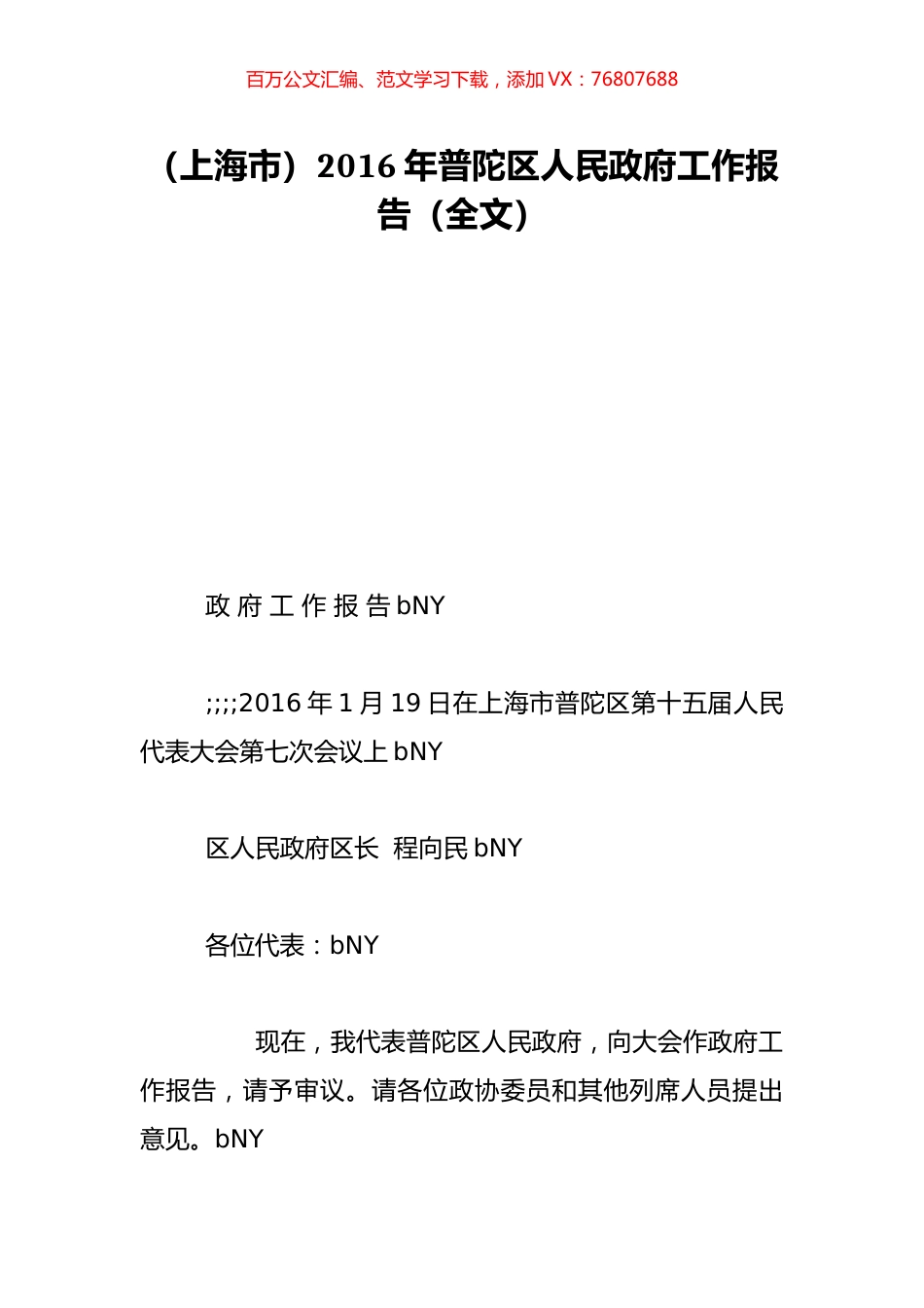 （上海市）2016年普陀区人民政府工作报告（全文）.doc_第1页