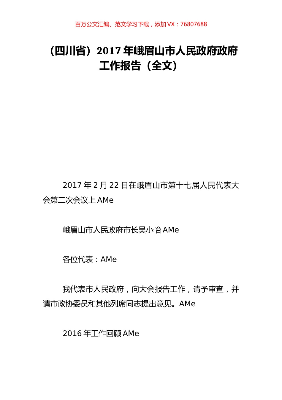 （四川省）2017年峨眉山市人民政府政府工作报告（全文）.doc_第1页