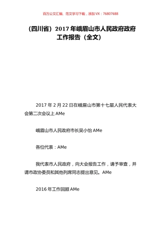 （四川省）2017年峨眉山市人民政府政府工作报告（全文）.doc