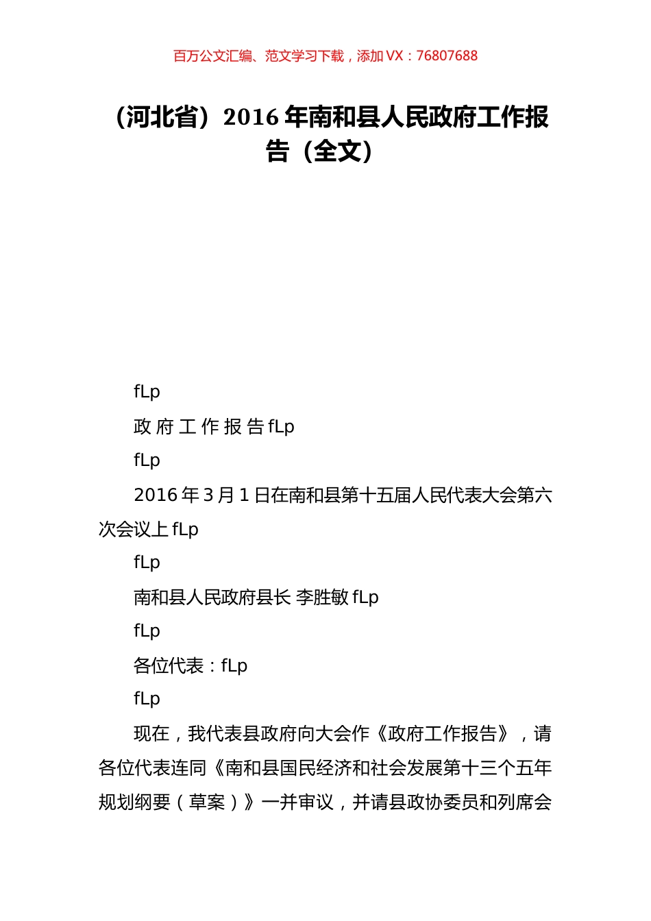 （河北省）2016年南和县人民政府工作报告（全文）.doc_第1页