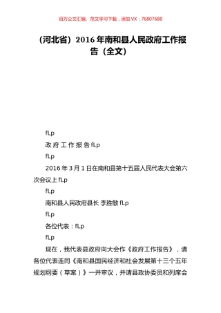 （河北省）2016年南和县人民政府工作报告（全文）.doc