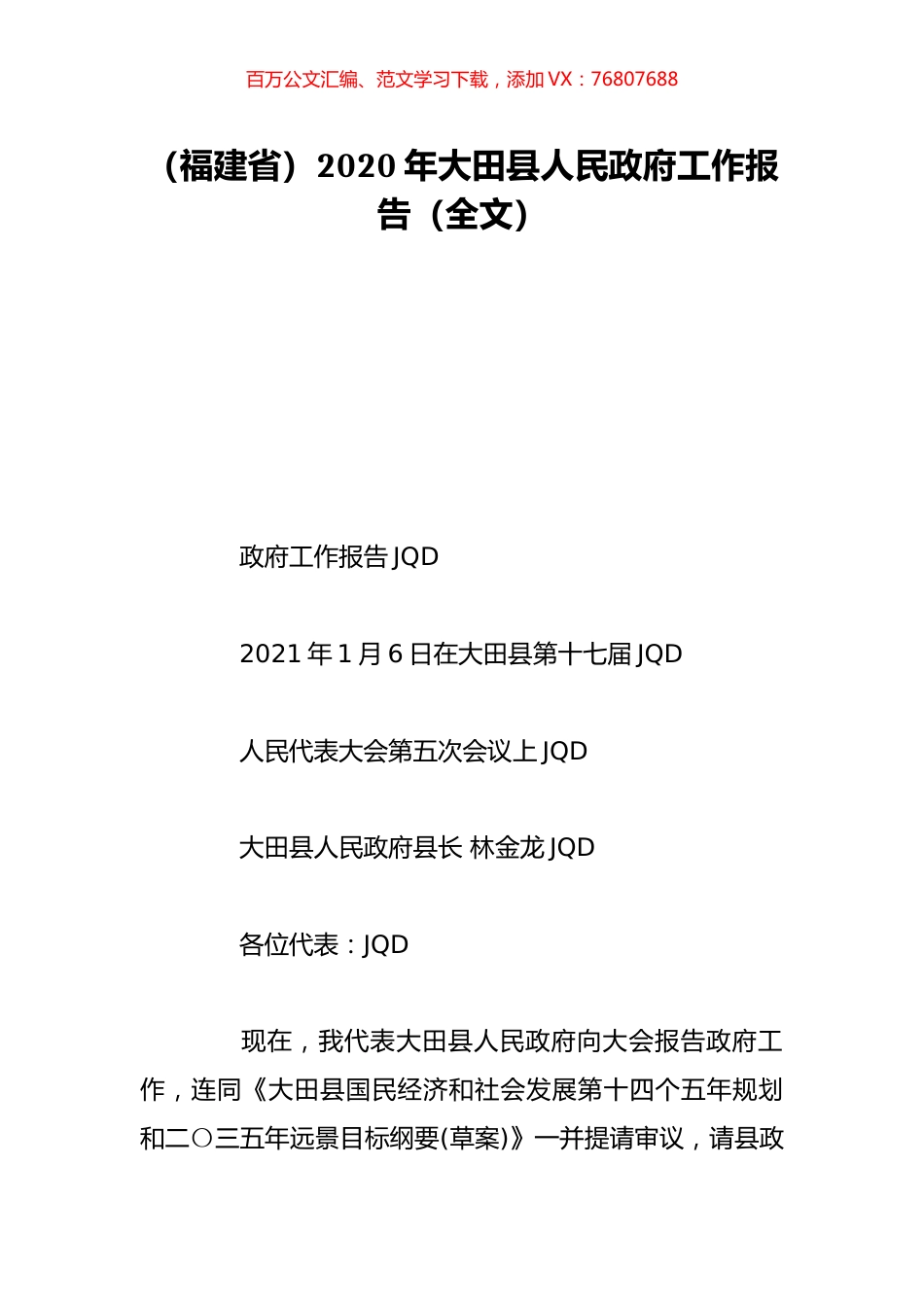 （福建省）2020年大田县人民政府工作报告（全文）.doc_第1页