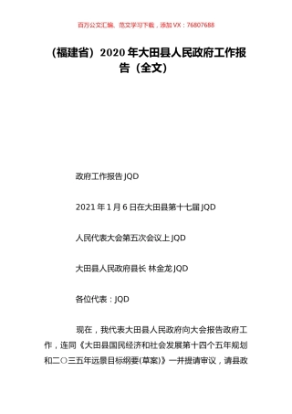 （福建省）2020年大田县人民政府工作报告（全文）.doc