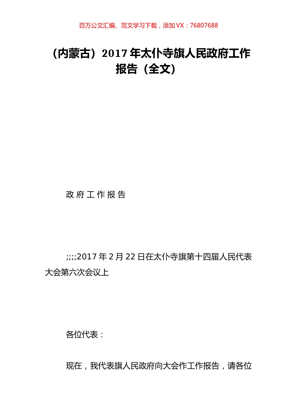 （内蒙古）2017年太仆寺旗人民政府工作报告（全文）.doc_第1页