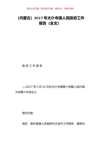 （内蒙古）2017年太仆寺旗人民政府工作报告（全文）.doc