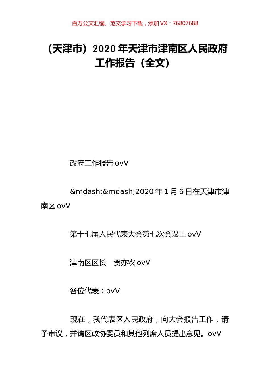 （天津市）2020年天津市津南区人民政府工作报告（全文）.doc_第1页