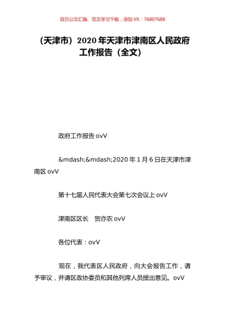 （天津市）2020年天津市津南区人民政府工作报告（全文）.doc