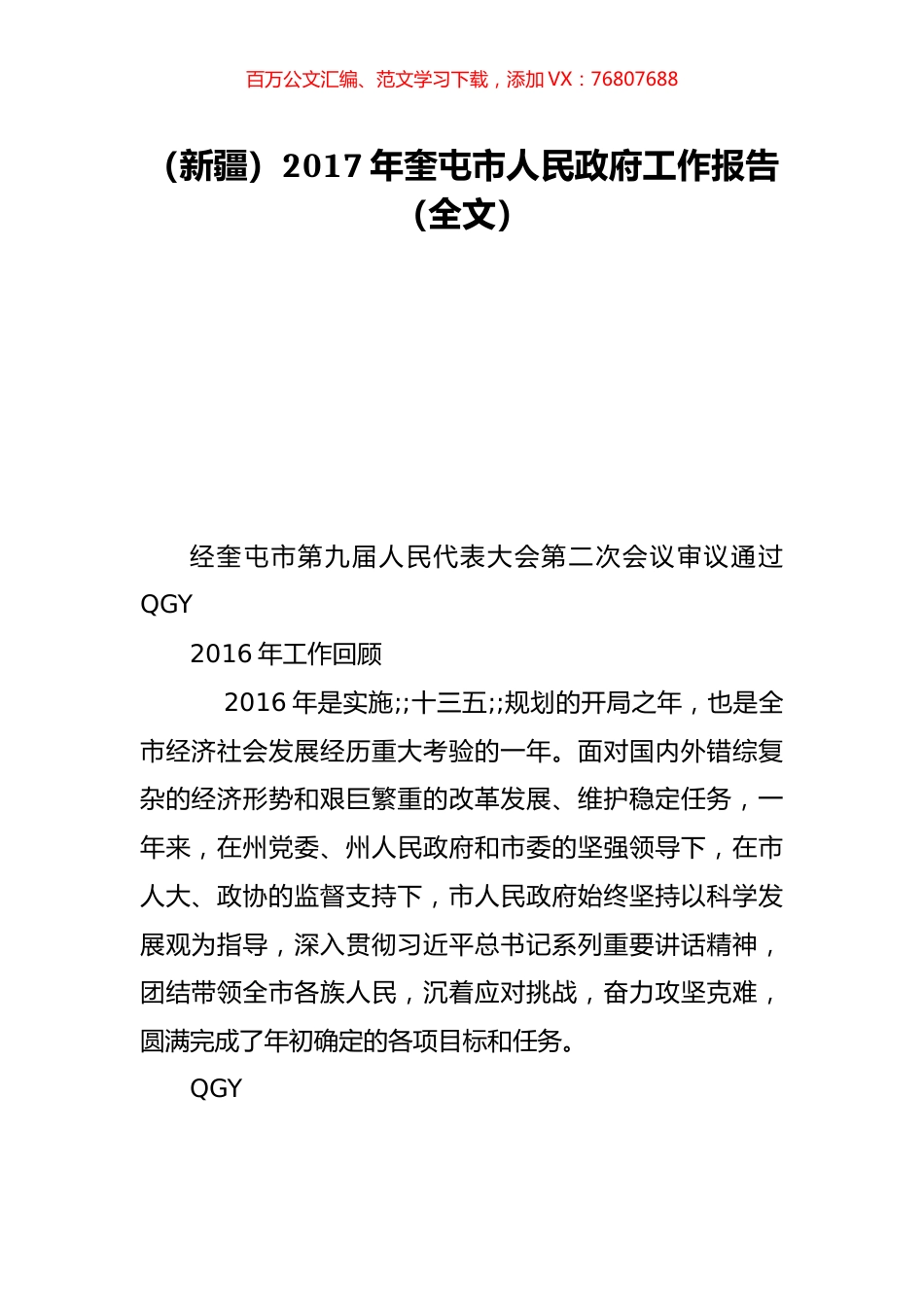 （新疆）2017年奎屯市人民政府工作报告（全文）.doc_第1页