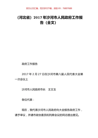 （河北省）2017年沙河市人民政府工作报告（全文）.doc