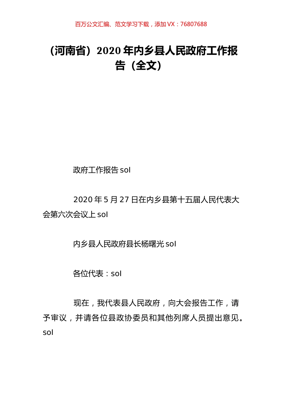 （河南省）2020年内乡县人民政府工作报告（全文）.doc_第1页