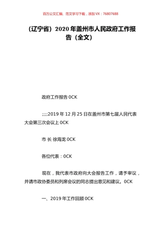 （辽宁省）2020年盖州市人民政府工作报告（全文）.doc