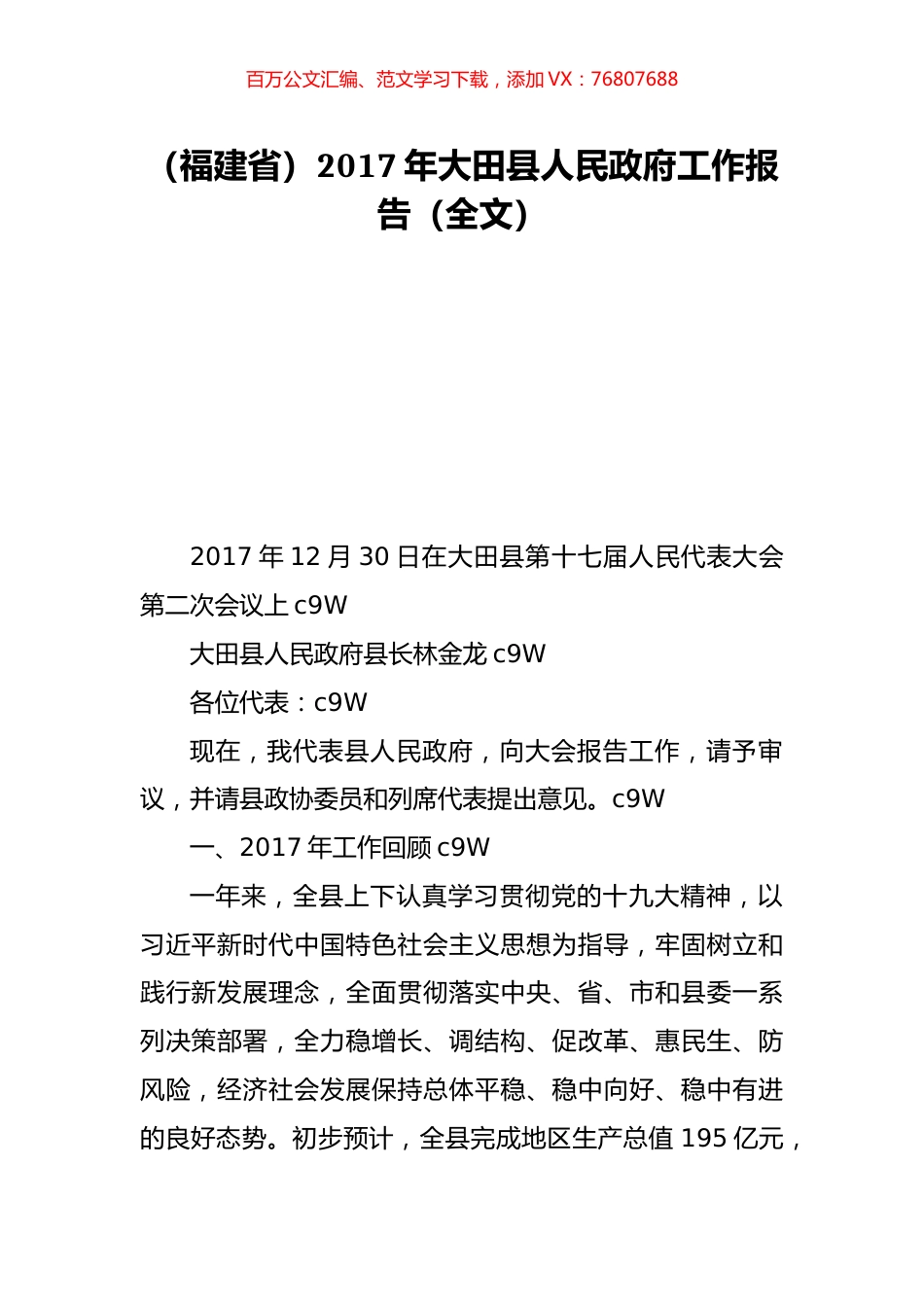 （福建省）2017年大田县人民政府工作报告（全文）.doc_第1页