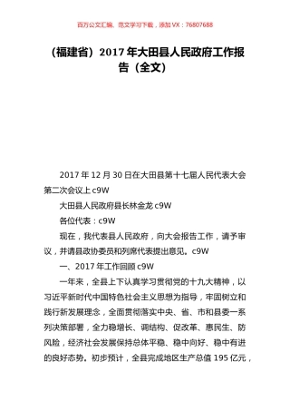 （福建省）2017年大田县人民政府工作报告（全文）.doc