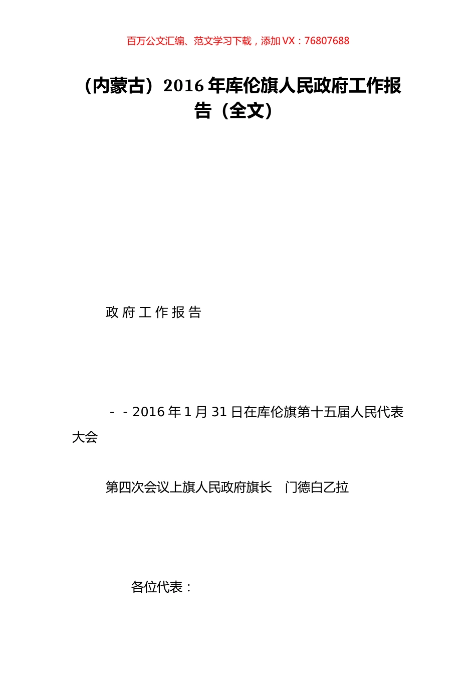 （内蒙古）2016年库伦旗人民政府工作报告（全文）.doc_第1页