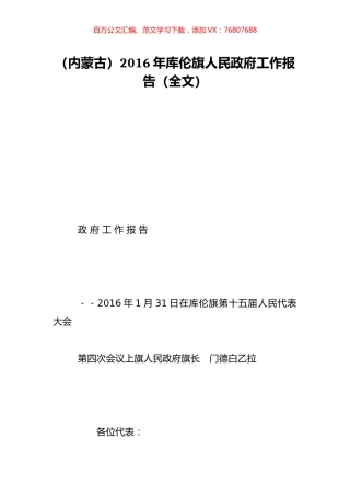 （内蒙古）2016年库伦旗人民政府工作报告（全文）.doc