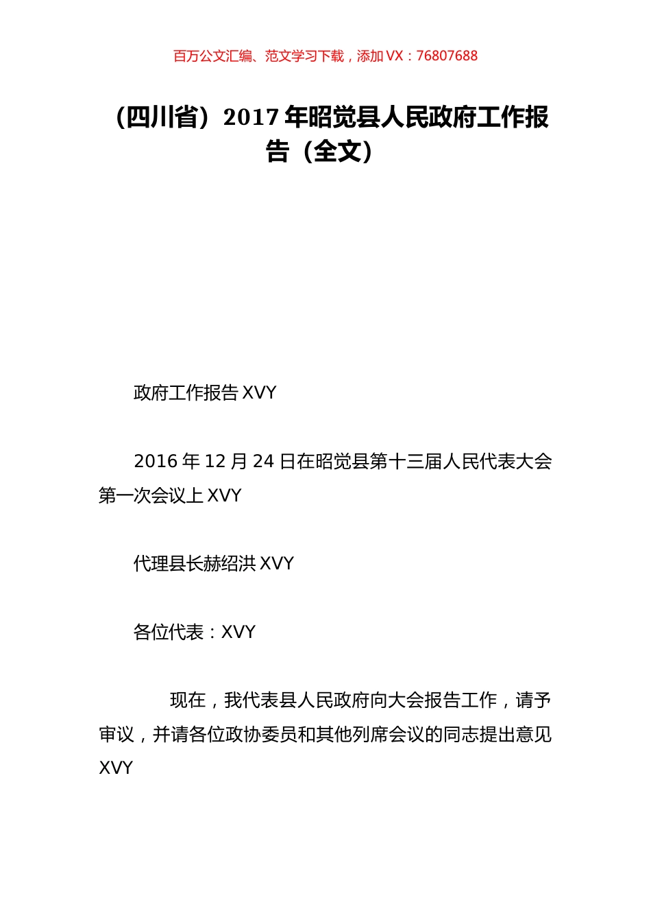 （四川省）2017年昭觉县人民政府工作报告（全文）.doc_第1页
