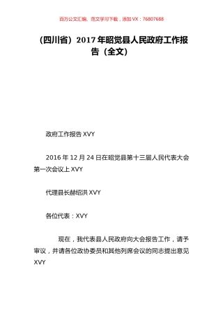 （四川省）2017年昭觉县人民政府工作报告（全文）.doc