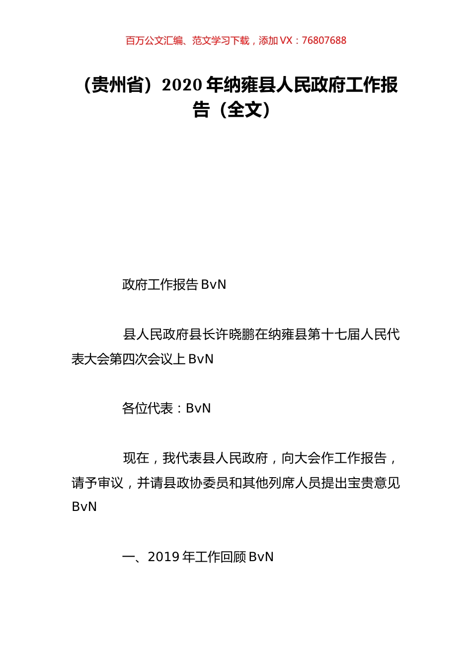 （贵州省）2020年纳雍县人民政府工作报告（全文）.doc_第1页