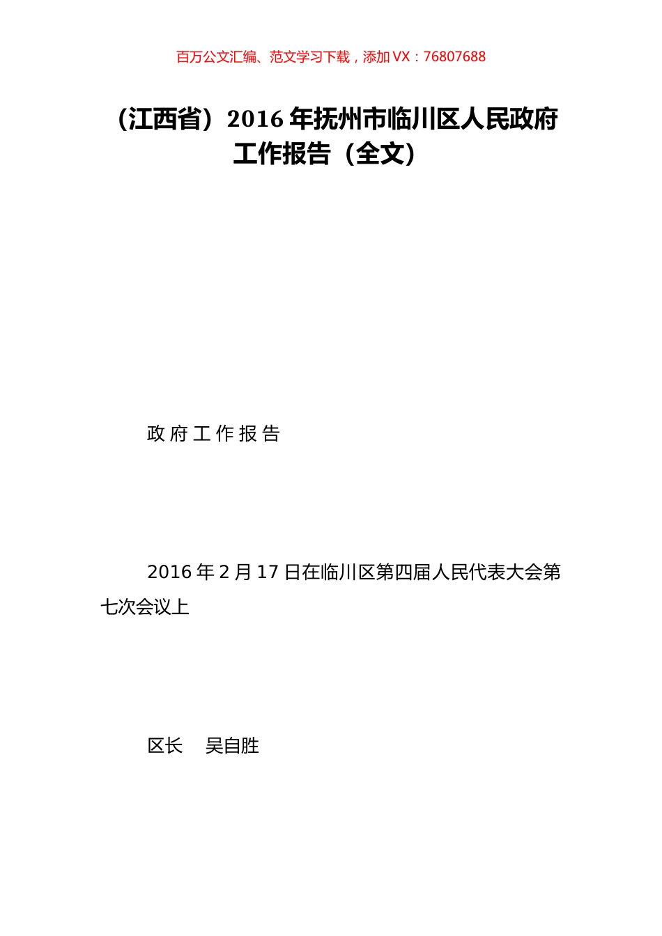（江西省）2016年抚州市临川区人民政府工作报告（全文）.doc_第1页