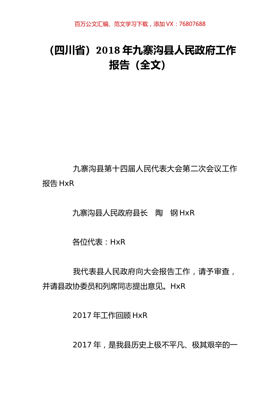 （四川省）2018年九寨沟县人民政府工作报告（全文）.doc_第1页
