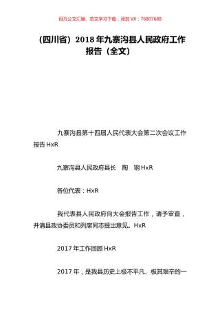 （四川省）2018年九寨沟县人民政府工作报告（全文）.doc