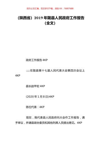 （陕西省）2019年陇县人民政府工作报告（全文）.doc
