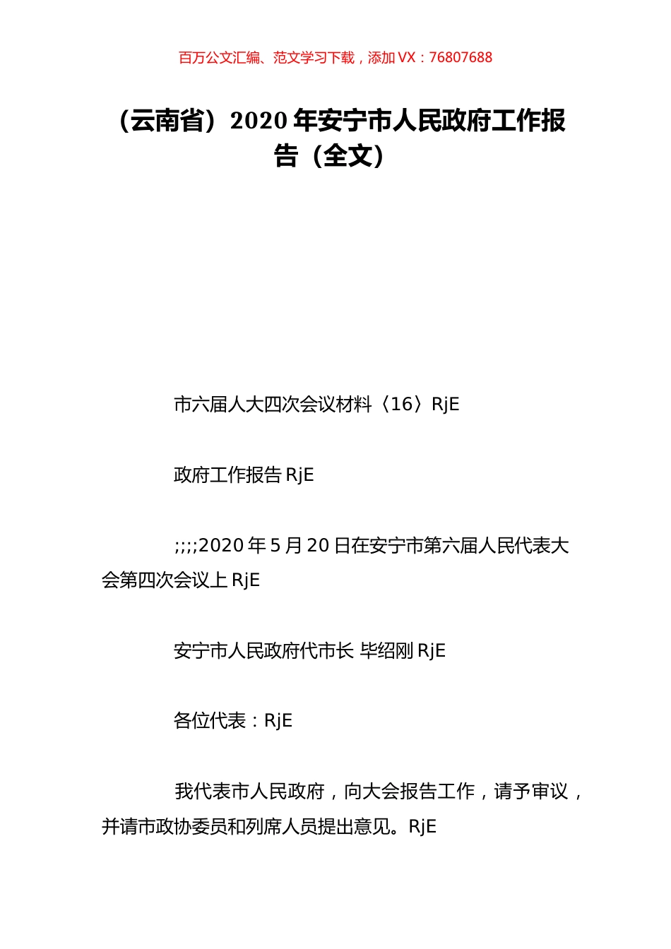 （云南省）2020年安宁市人民政府工作报告（全文）.doc_第1页